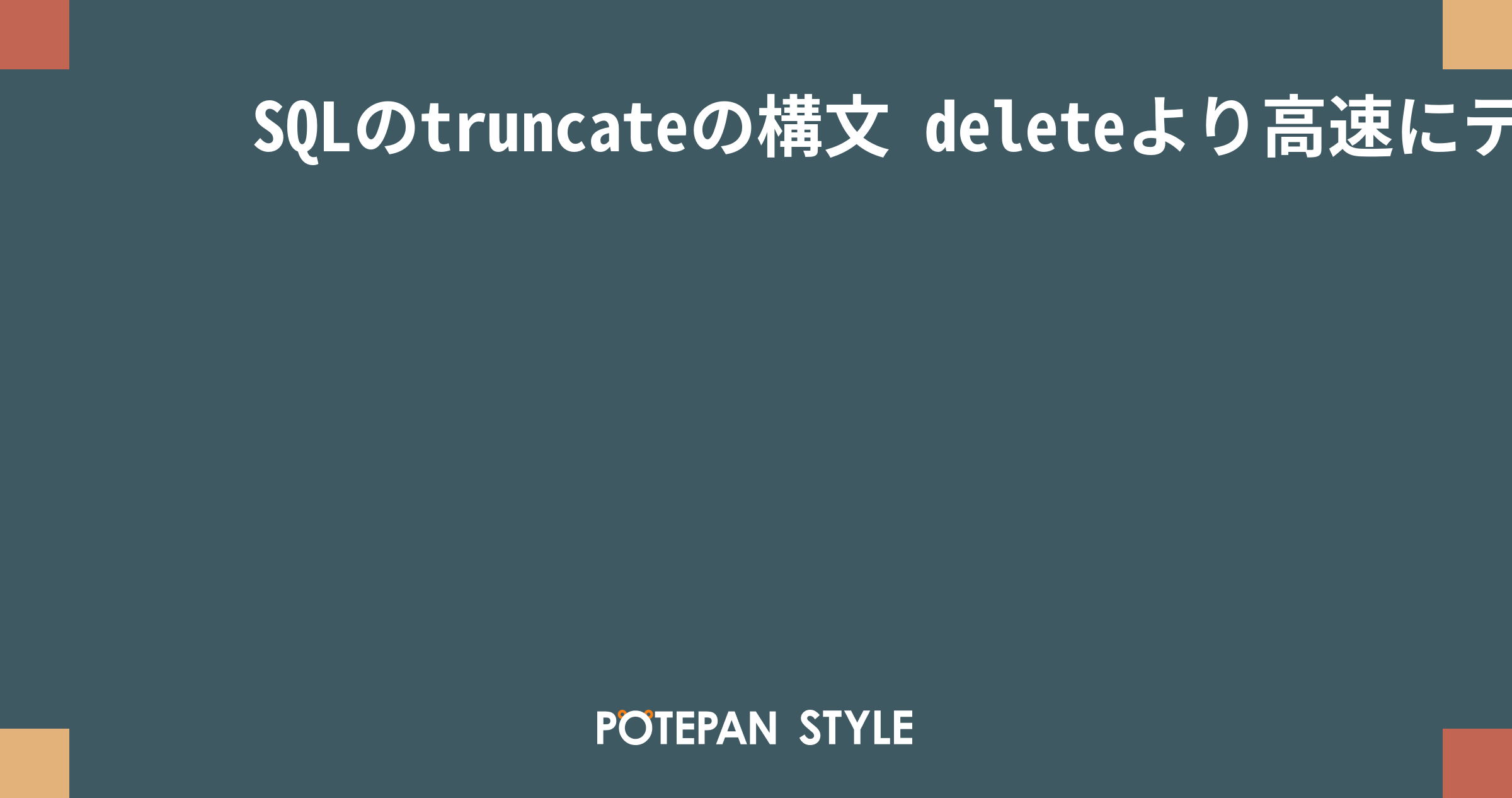 SQLのtruncateの構文 deleteより高速にテーブル削除 DBMSごとの違い ポテパンスタイル